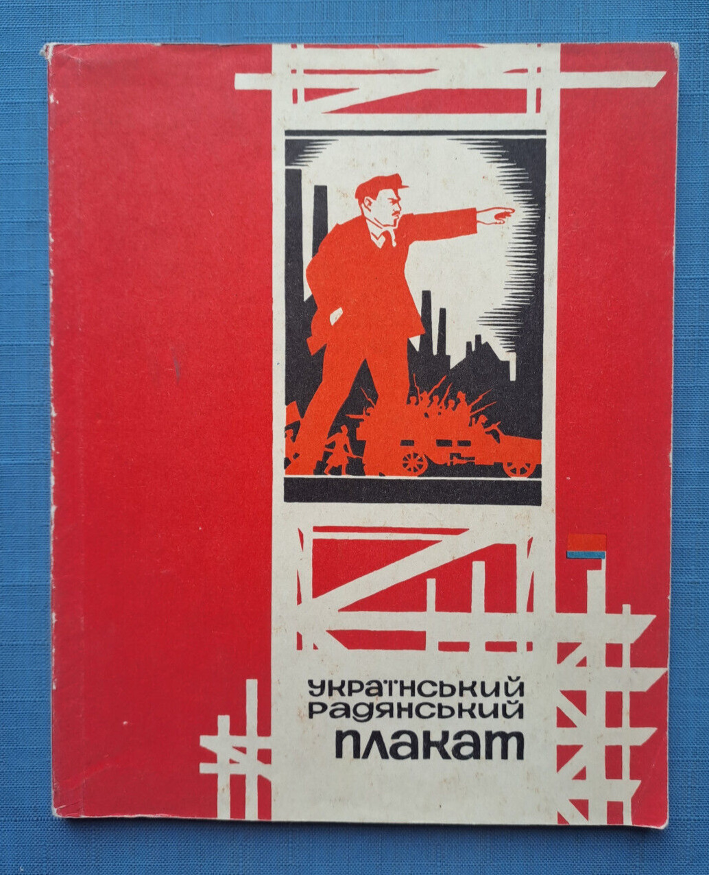 1970 Ukrainian Soviet Poster Catalog Kudryashov Propaganda 1500 pcs Russian book