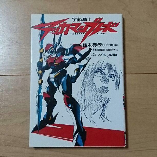 TEKKAMAN BLADE Manga Comic TENKOU SUZUKI 1994 Book