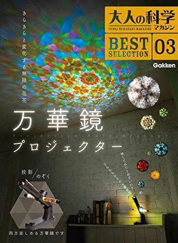 GAKKEN Kaleidoscope Projector ((Otona no Kagaku Magazine ) BEST SELECTION 3)
