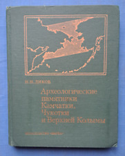 1977 Archeology in Kamchatka Chukotka Kolyma Ancient 4600 only rare Russian book picture