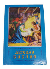 Russian Childrens Bible 1993 picture
