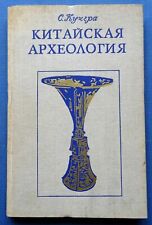 1977 China Archeology Paleolithic age Illustrated Science Chinese Russian book  picture