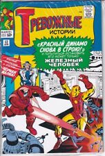 45175: Marvel Comics TALES OF SUSPENSE : RUSSIAN VARIANT #52 VF Grade Variant picture