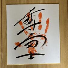 Takerufuji  TAKERUFUJI Sumo Wrestler Original TEGATA Hand Stamp Autograph picture