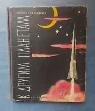 1959 Klushantsev To other Planets Space Cosmos Soviet rare Children Russian book picture