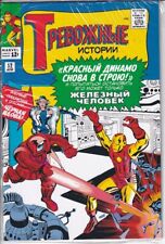 45173: Marvel Comics TALES OF SUSPENSE : RUSSIAN VARIANT #52 VF Grade Variant picture