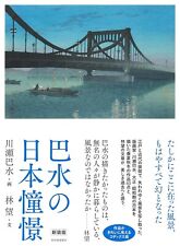 kawase hasui New Edition: Hasui's Yearning for Japan picture