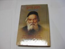 HEBREW CHOFETZ CHAIM Daily Lesson fully Voweled Hebrew complete chafetz hayyim picture