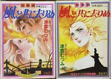 GONE WITH THE WIND  Mutsumi Tsumura Vol. 1-2 Compilation Comic Complete Manga JP picture
