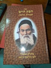 Chofetz Chaim שמירת הלשון Brand New Hebrew Hardcover Beautiful Book picture