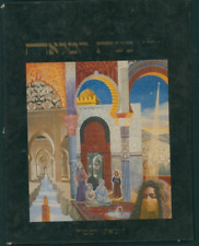 ויהי בעת המלאח: תולדות היהודים במרוקו מראשית ועד ימינו Moroccan Jewish History picture