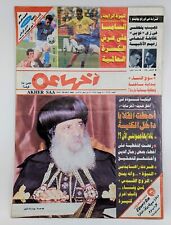 Egypt VTG Arabic Magazine AKHER SAA Sp. Edition 1994 مجلة اخرساعه شنوده عدد خاص picture