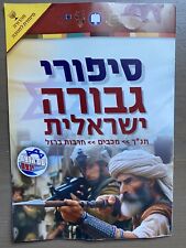 Israel IDF Military Army A leaflet Stories of Israeli heroism War 2023 picture