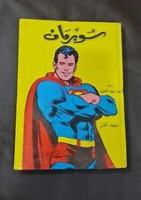 Vintage Arabic Comics Superman Lebanese Magazine #2 مجلد  سوبرمان كومكس picture