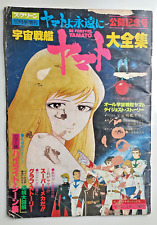 Vintage Space Battleship Yamato BE FOREVER Memorial Issue Special Edition picture