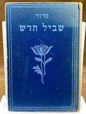 1931 HEBREW DAILY PRAYER BOOK, SHVIL CHADASH, ISIDOR WEISBERG,HEBREW PUBLISHING picture