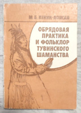 1987 Tuva Shamanism Ritual practice Folklore Siberia Ethnography Russian book picture