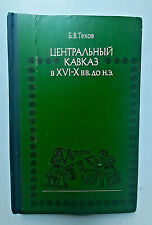 1977 Central Caucasus in the XVI-X centuries BC Russian archeology book 3150 pcs picture
