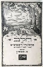 1930 Israel VR HEBREW CHILDREN BOOK Jewish HEART CUORE De AMICIS Judaica STYBEL picture