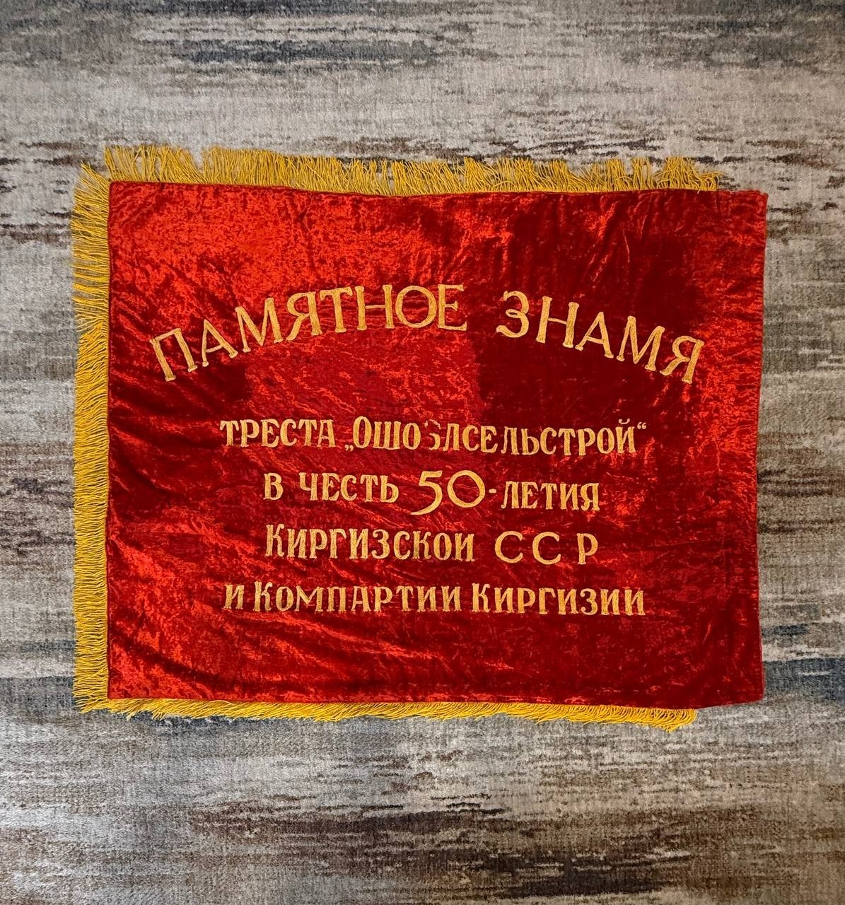 Vintage Soviet USSR Kyrgyz SSR Velvet Banner 50th Anniversary Communist Party