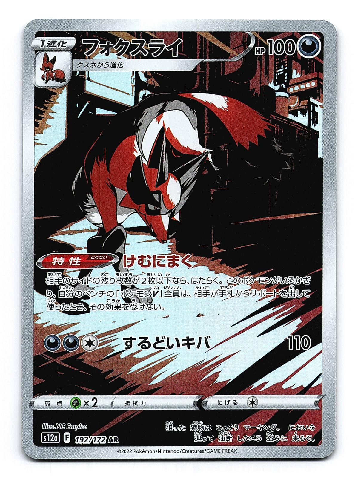 Thievul 192/172  - VSTAR Universe S12A - Japanese Art Rare - Pokemon - Holo NM