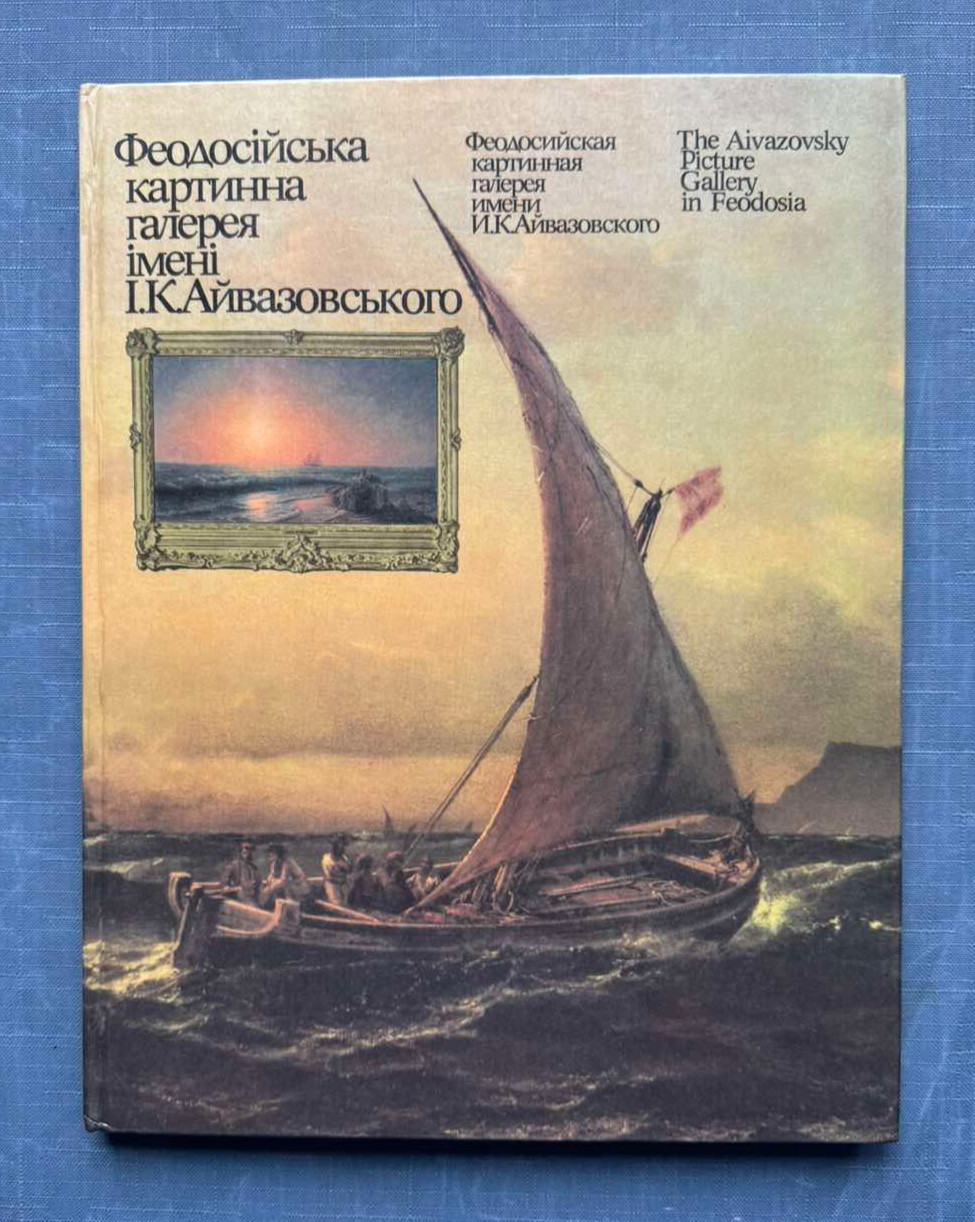 1988 Aivazovsky Picture Gallery in Feodosia Voloshin Art album Ukrainian book