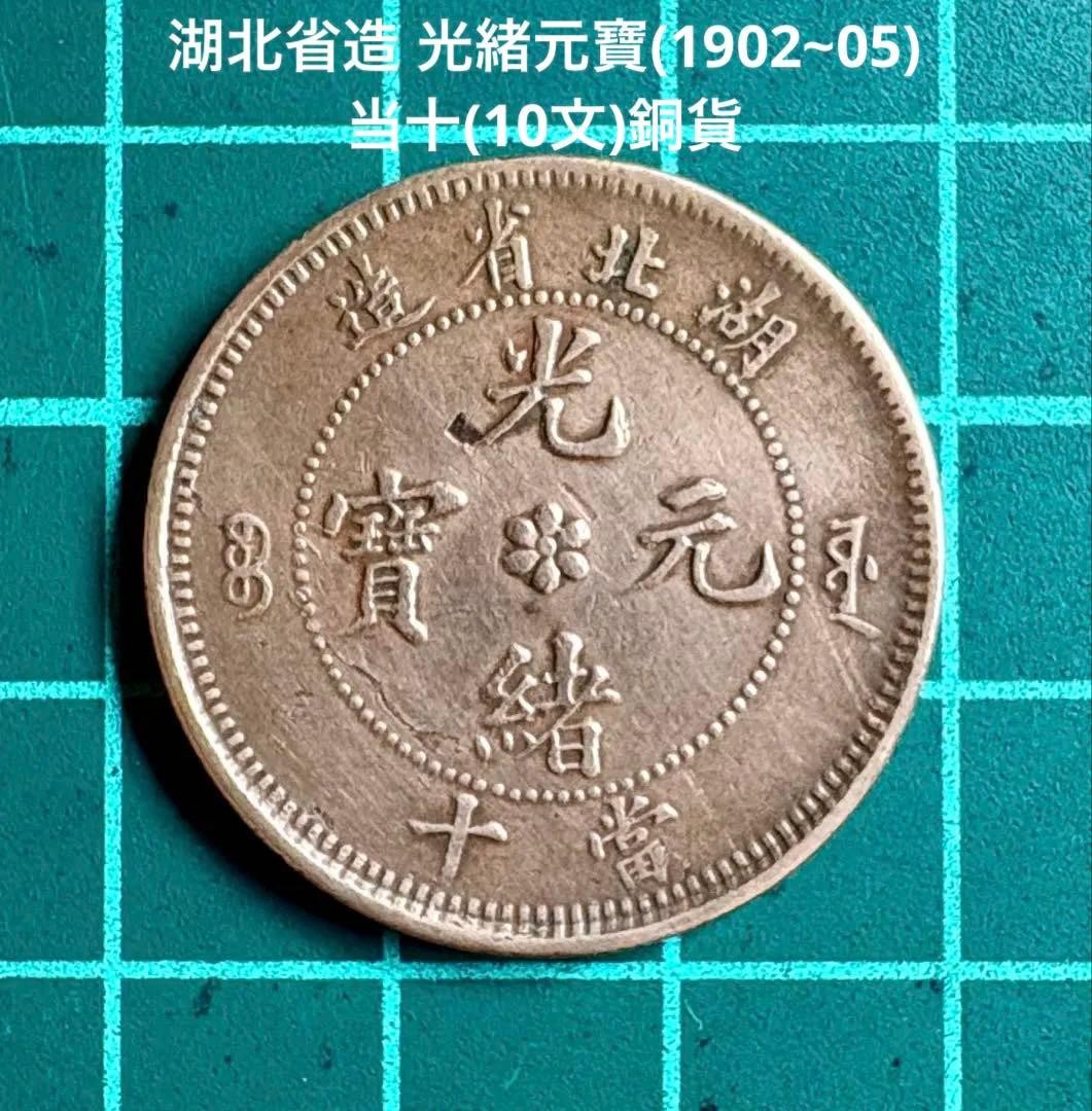 Hubei Province Guangxu Yuanbao 10 Cash Coin, Qing Dynasty, Dragon Design
