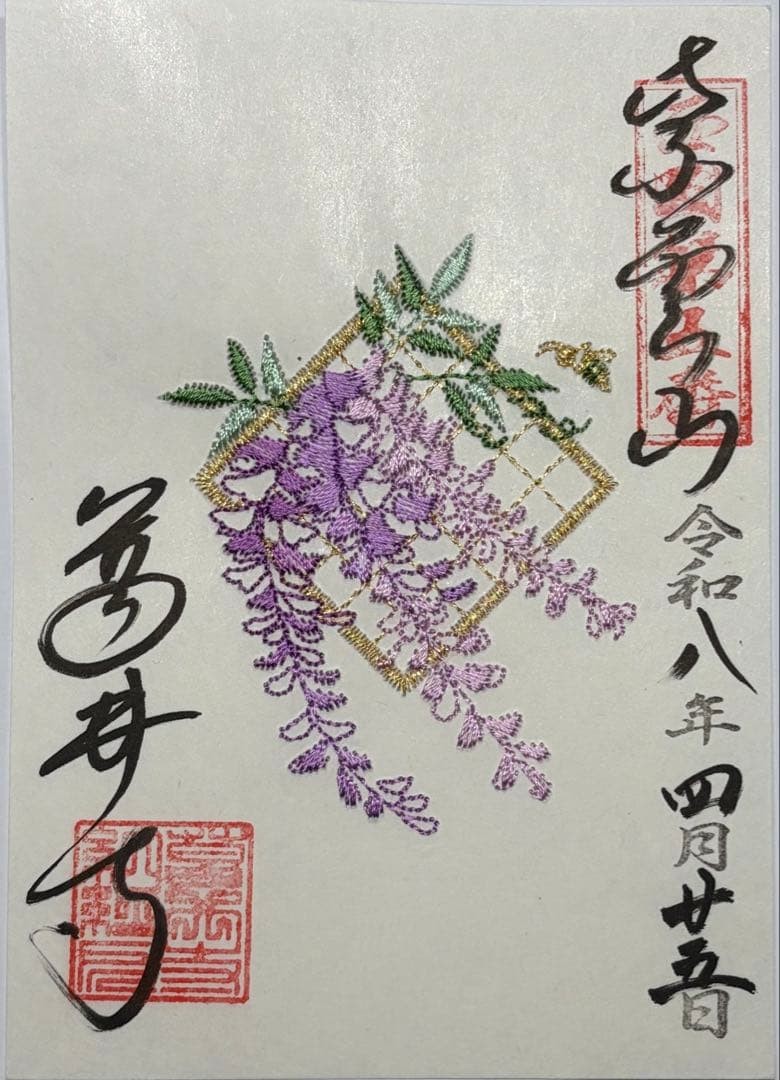 Goshuin Wisteria Embroidered from Kazui Temple Reiwa 8 Used
