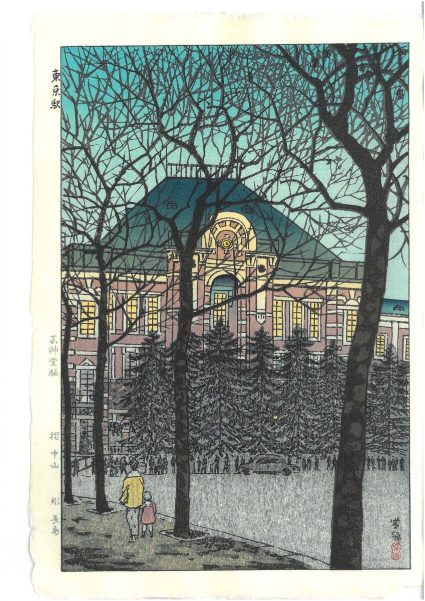 Guaranteed Authenticity Shiron Kasamatsu (1898-1991) Woodblock Print Tokyo