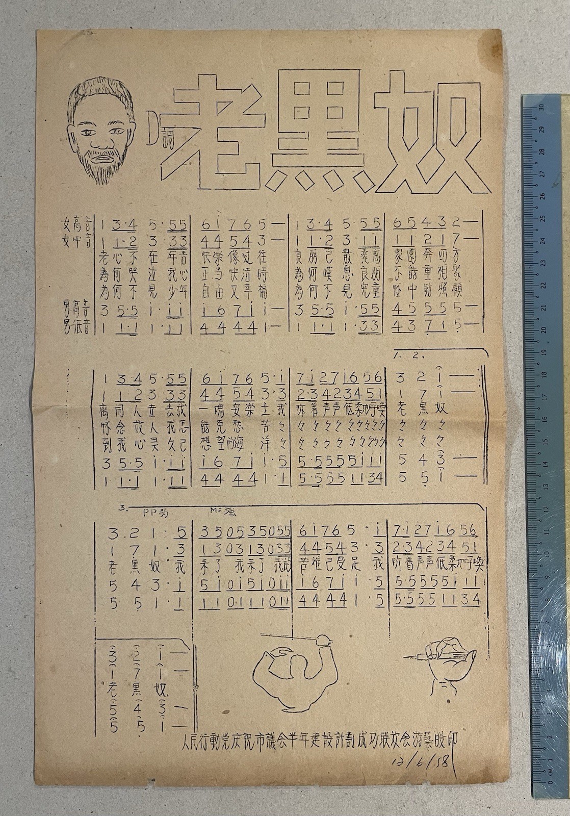1958 Singapore People\'s action party PAP song lyrics 老黑奴 人民行動黨慶祝市議會半年建設計畫成功聯歡會