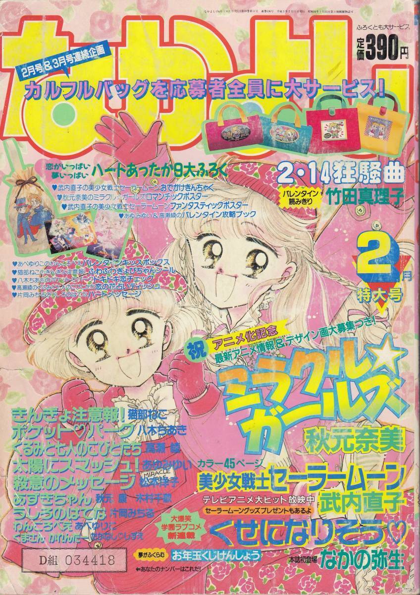 Sailor Moon Miracle Girls M Nakayoshi 1993 February Issue Beautiful Soldier