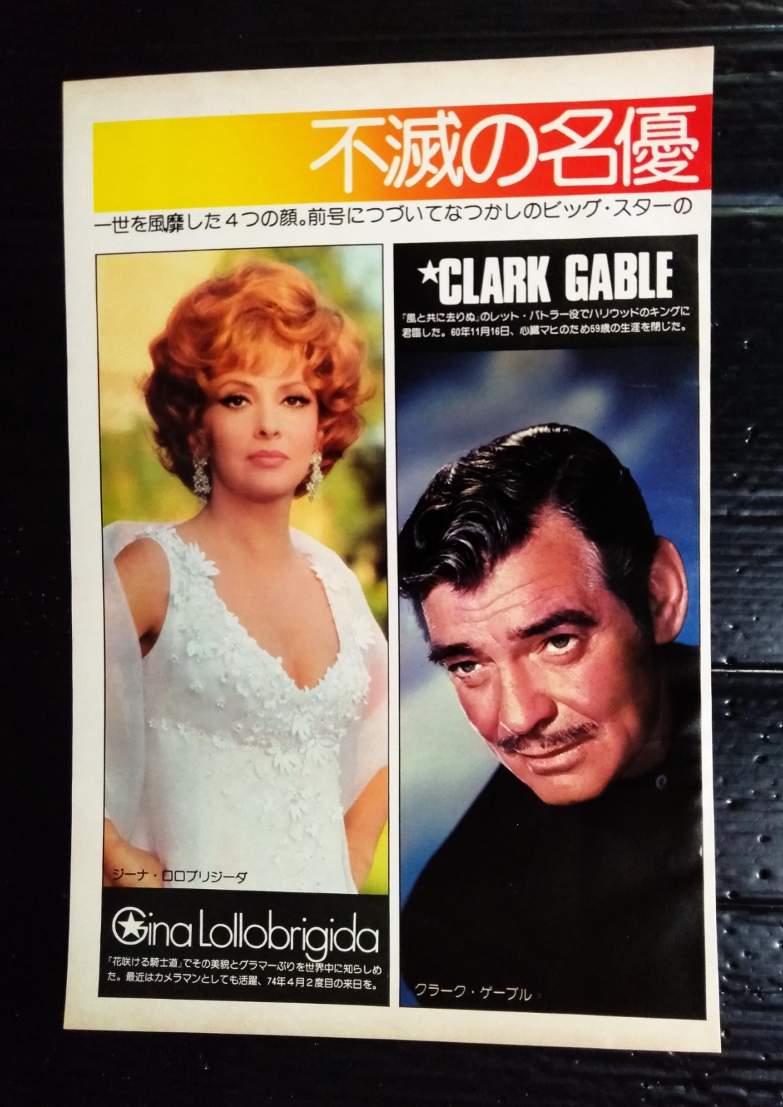 Gina Lollobrigida Clark Gable Vintage Japan ONLY 1 COLOR PAGE MEGA RARE