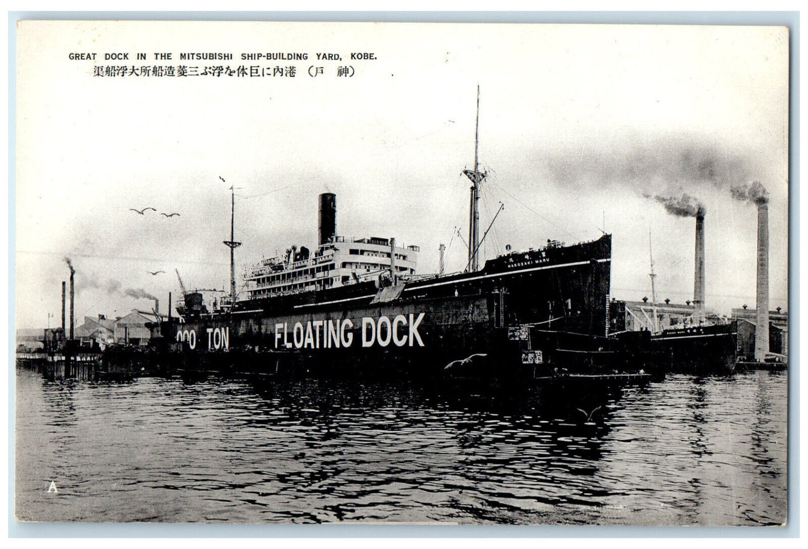 c1940\'s Great Dock in the Mitsubishi Ship-Building Yard Kobe Japan Postcard
