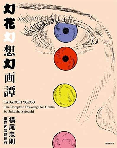 Tadanori Yokoo The Complete Drawings Genka Graphic Works Art Boo... book form JP