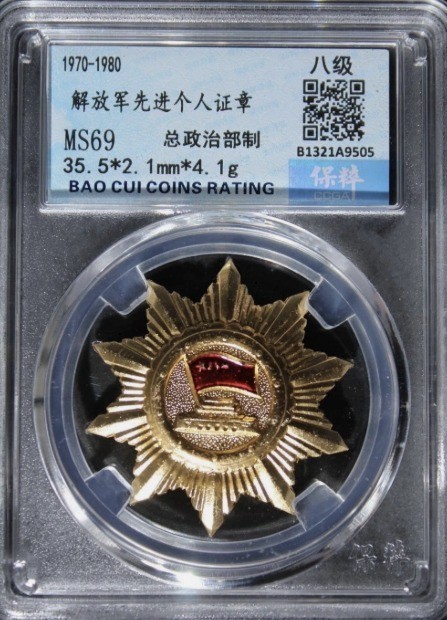 1970-80 China PLA Advanced Individual Medal MS69 Certified Cold War 解放军先进个人证章