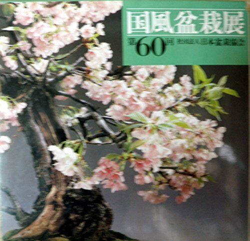 BONSAI KOKUFU Exhibition 60th Art Photo Book Japan 1986 form JP