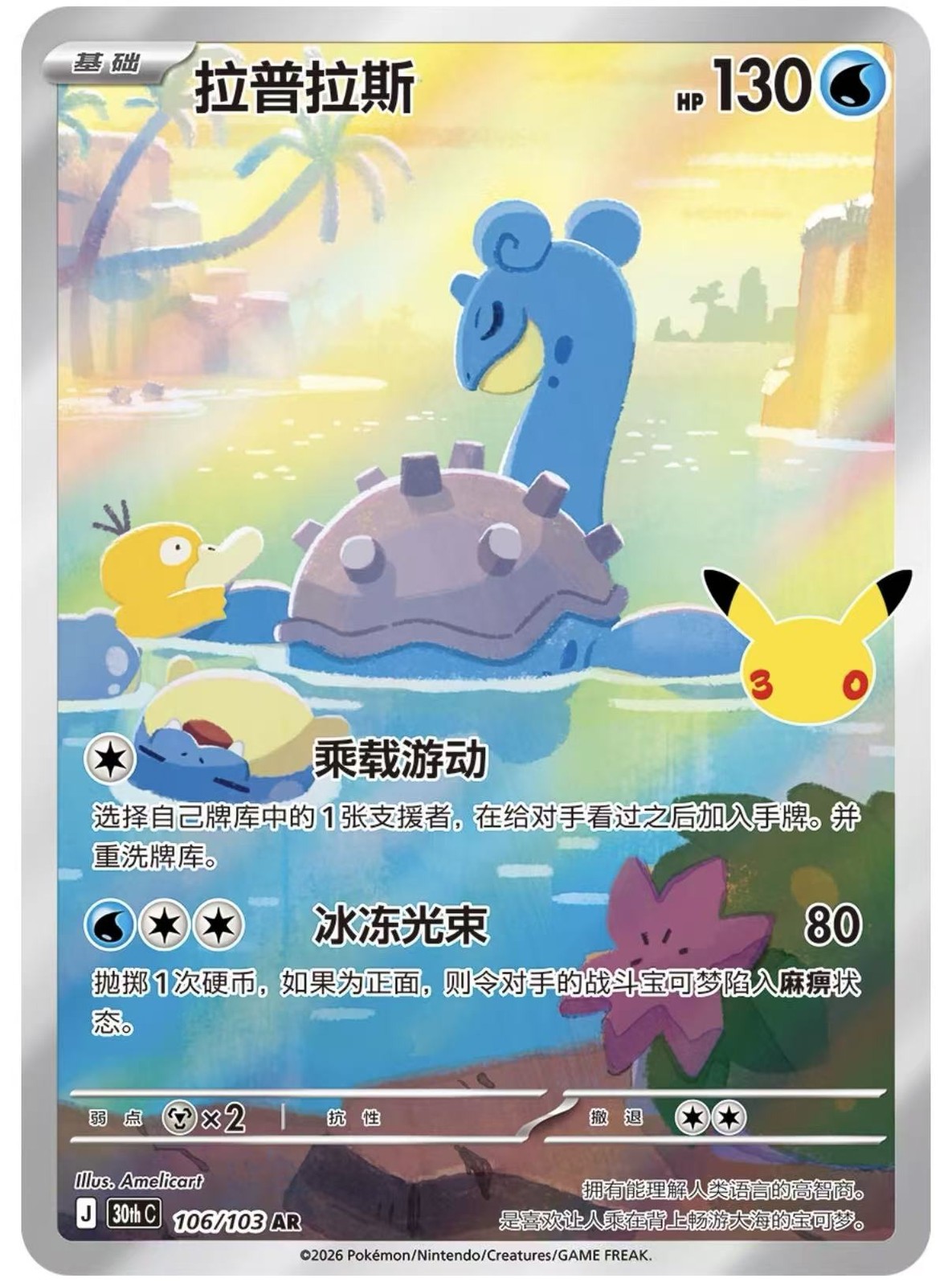 2026 Pokemon TCG Chinese Lapras AR Art Rare 30th Celebrations 106/103 NM