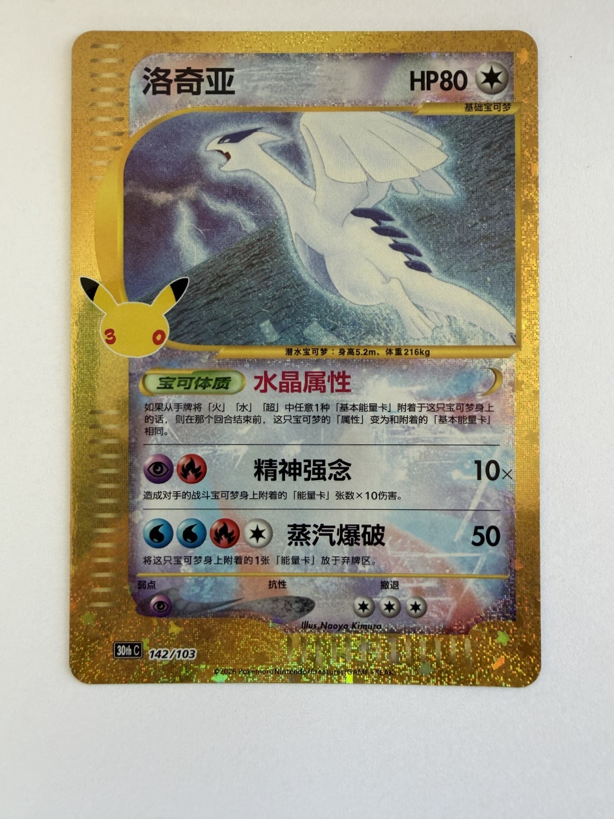 Lugia 142/103 30th Anniversary Simplified Chinese NM - 30th Anniversary Pokemon