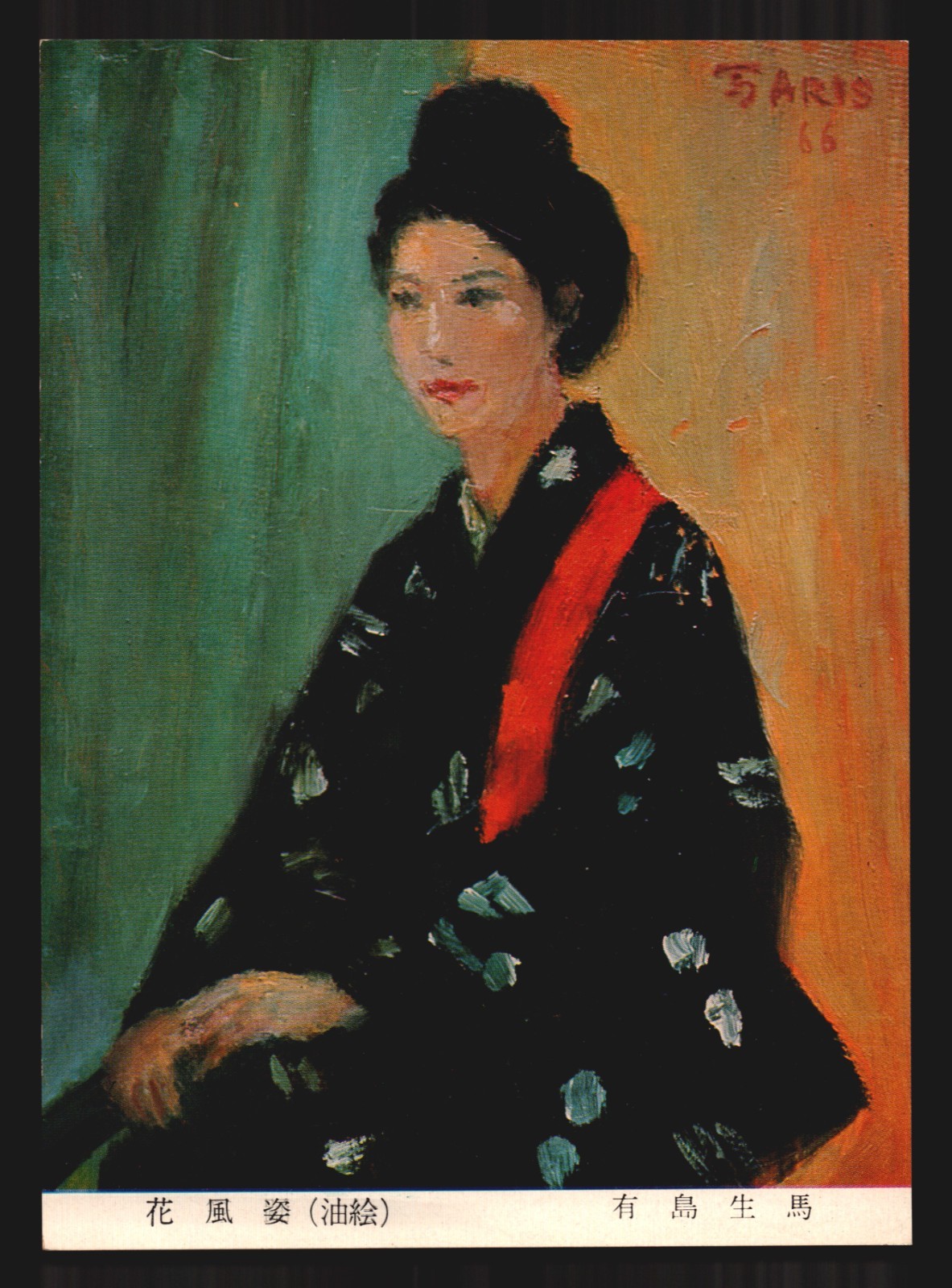 Vtg Postcard: Hanafu Dancer Ikuma Arishima 1966 Okinawa Moon Art Gallery Japan