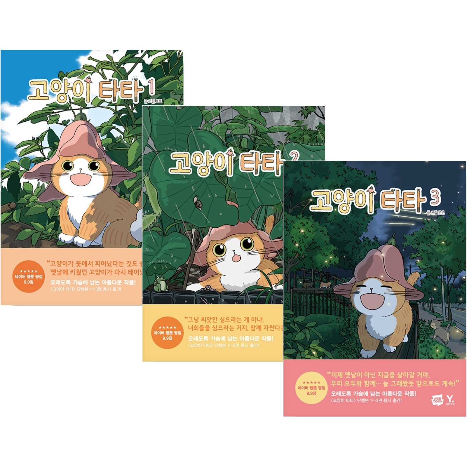 Tata the Cat Vol 1-3 Set Korean Webtoon Book Manhwa Comics Manga