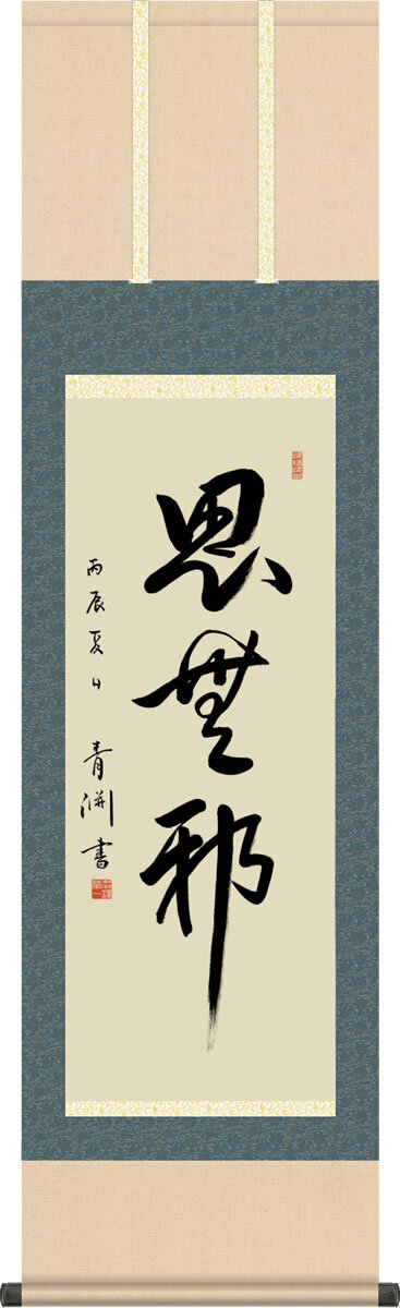 Kakejiku Hanging scroll Shimuja from Analects by Eiichi Shibusawa made in Japan Kakejiku Hanging scroll Shimuja from Analects by Eiichi Shibusawa made in Japan