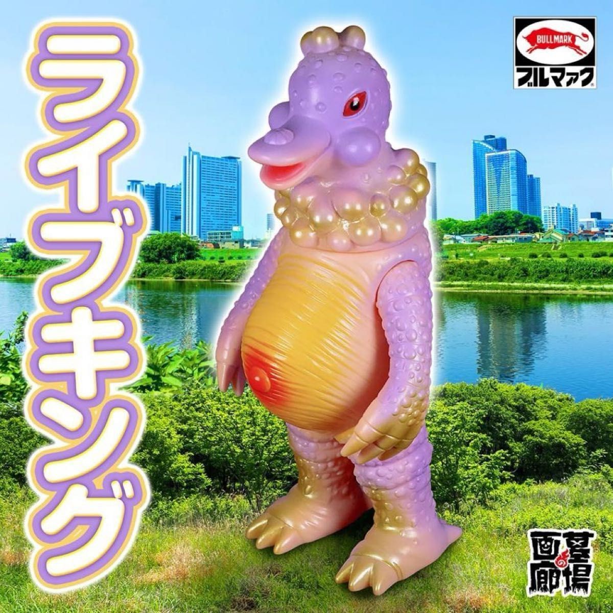 Bullmark Monster Series Live King (Purple) Sofubi Hakaba Gallery Reissue
