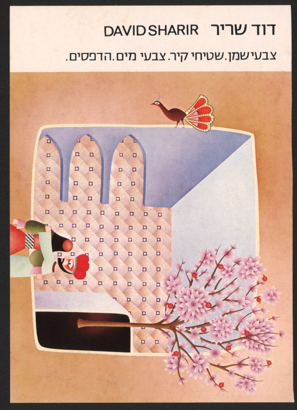 David Sharir Signed Postcard, Israeli Painter & designer of sets and costumes