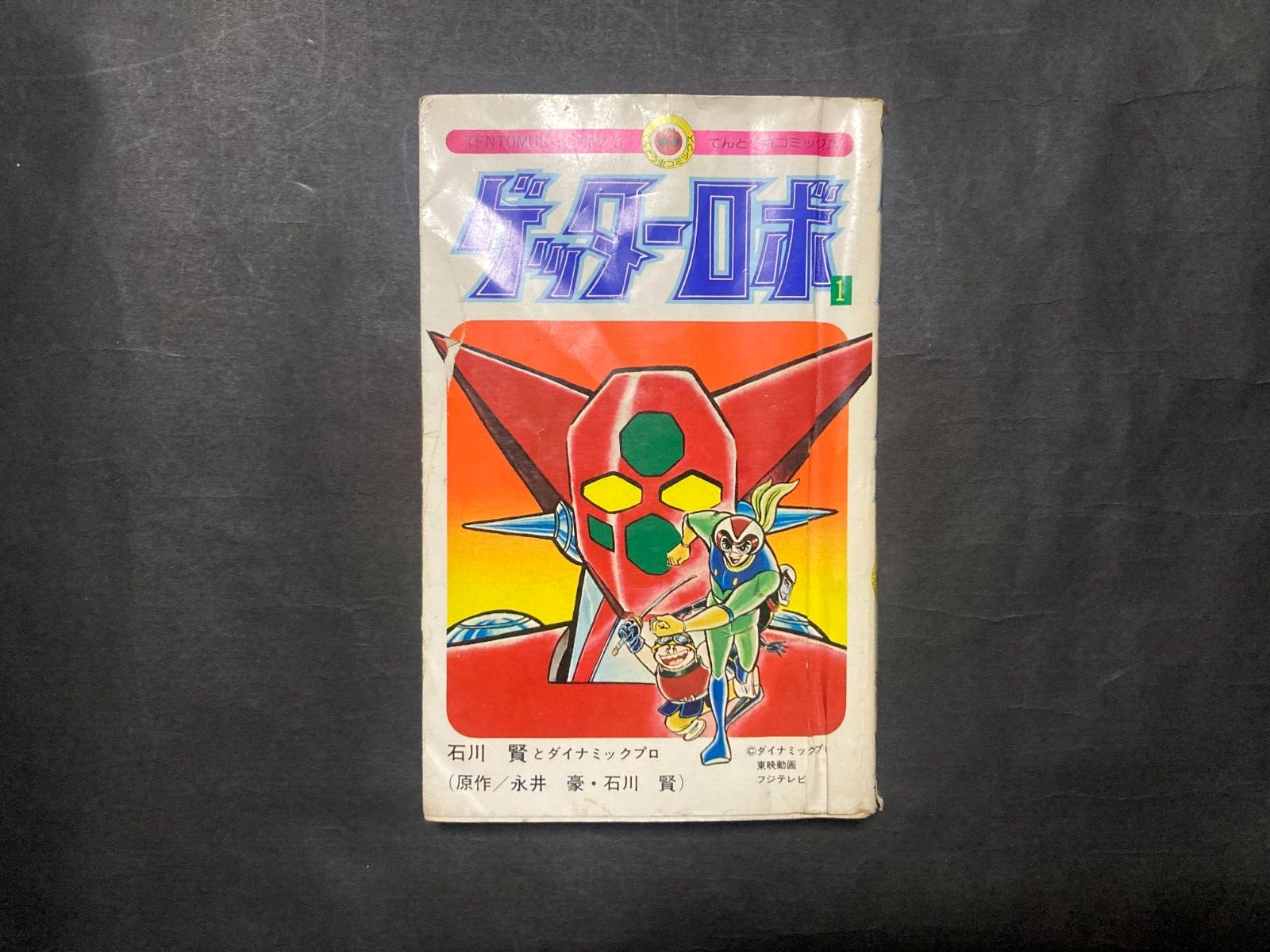 Rare 1st Print Getter Robo Vol.01 1974 Go Nagai Japanese Comic Manga Shogakukan