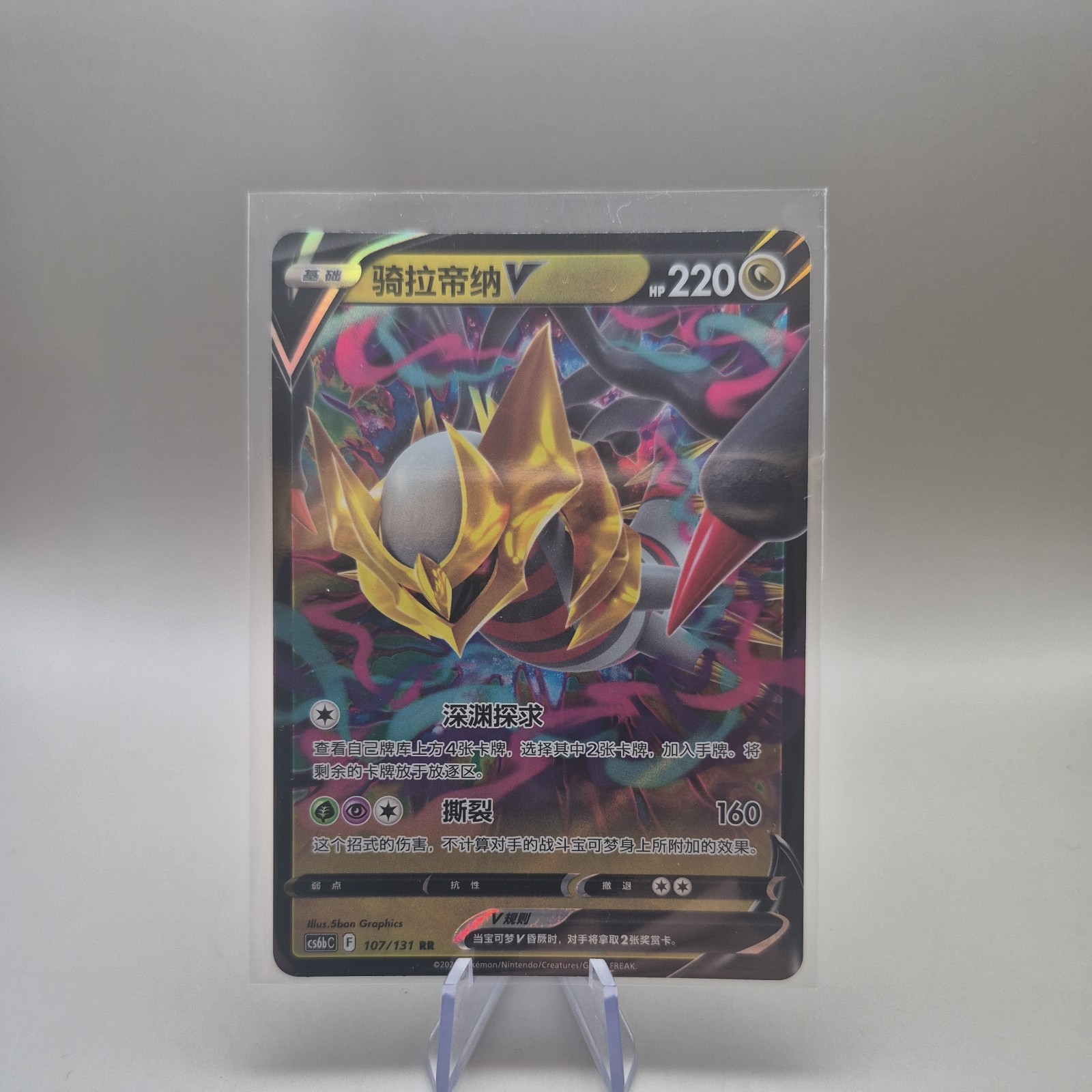 Pokemon TCG Giratina V 107/131 RR Holo - CS6BC - S-Chinese