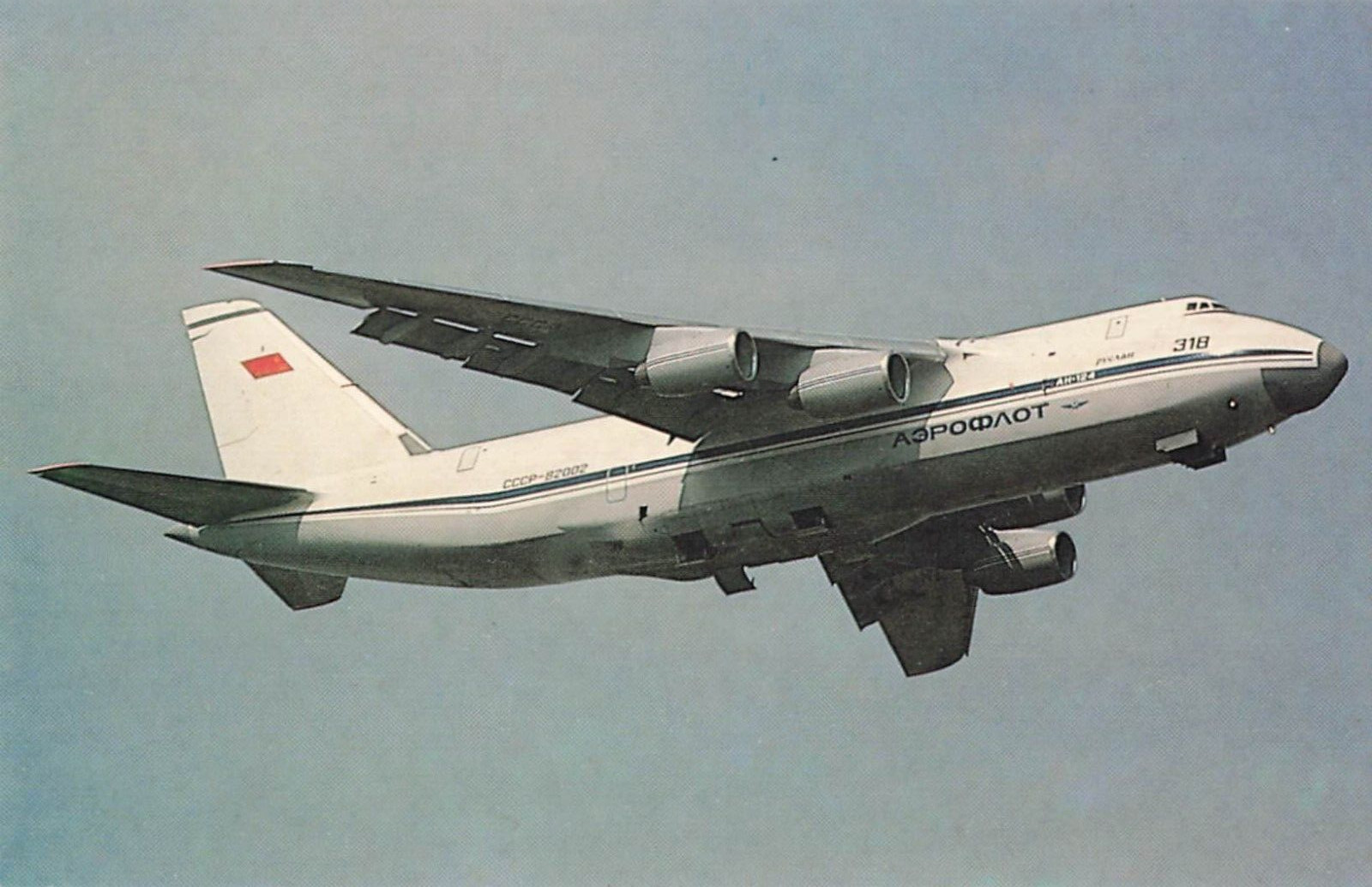 Postcard Airline AEROFLOT Antonov AN-124 Condor CCCP-82002 Unposted CC9.