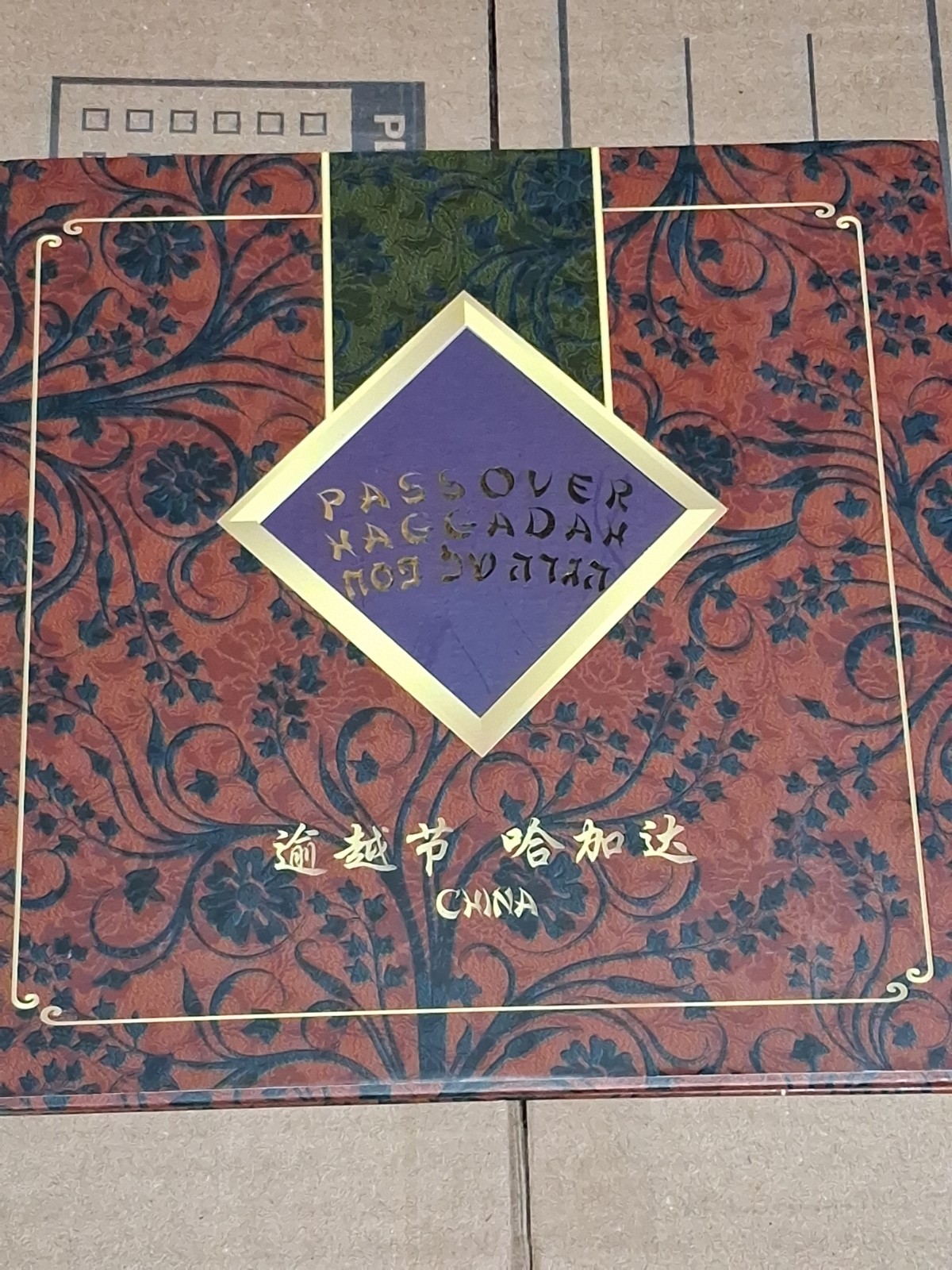 The China Passover Haggadah The China Passover Haggadah