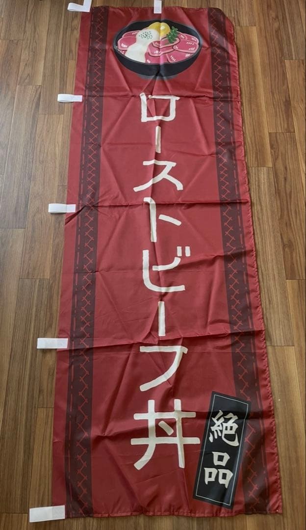 Noren Roast beef bowl banner Flag