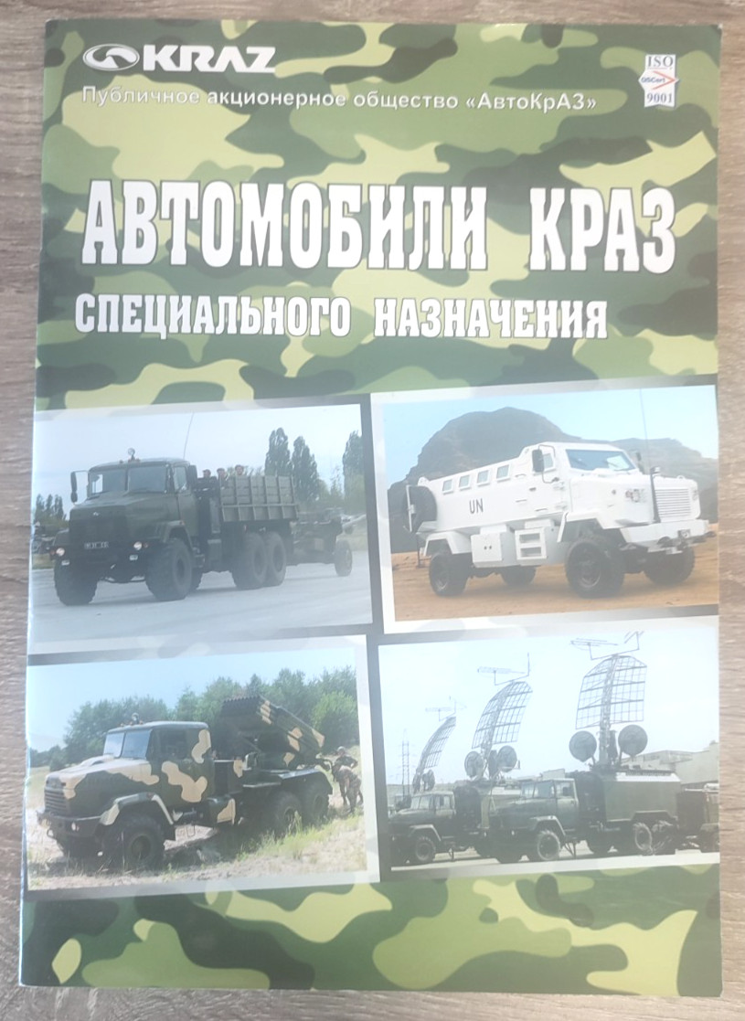 2010s KrAZ Special-purpose Vehicle Automobile Military Ukrainian book in Russian