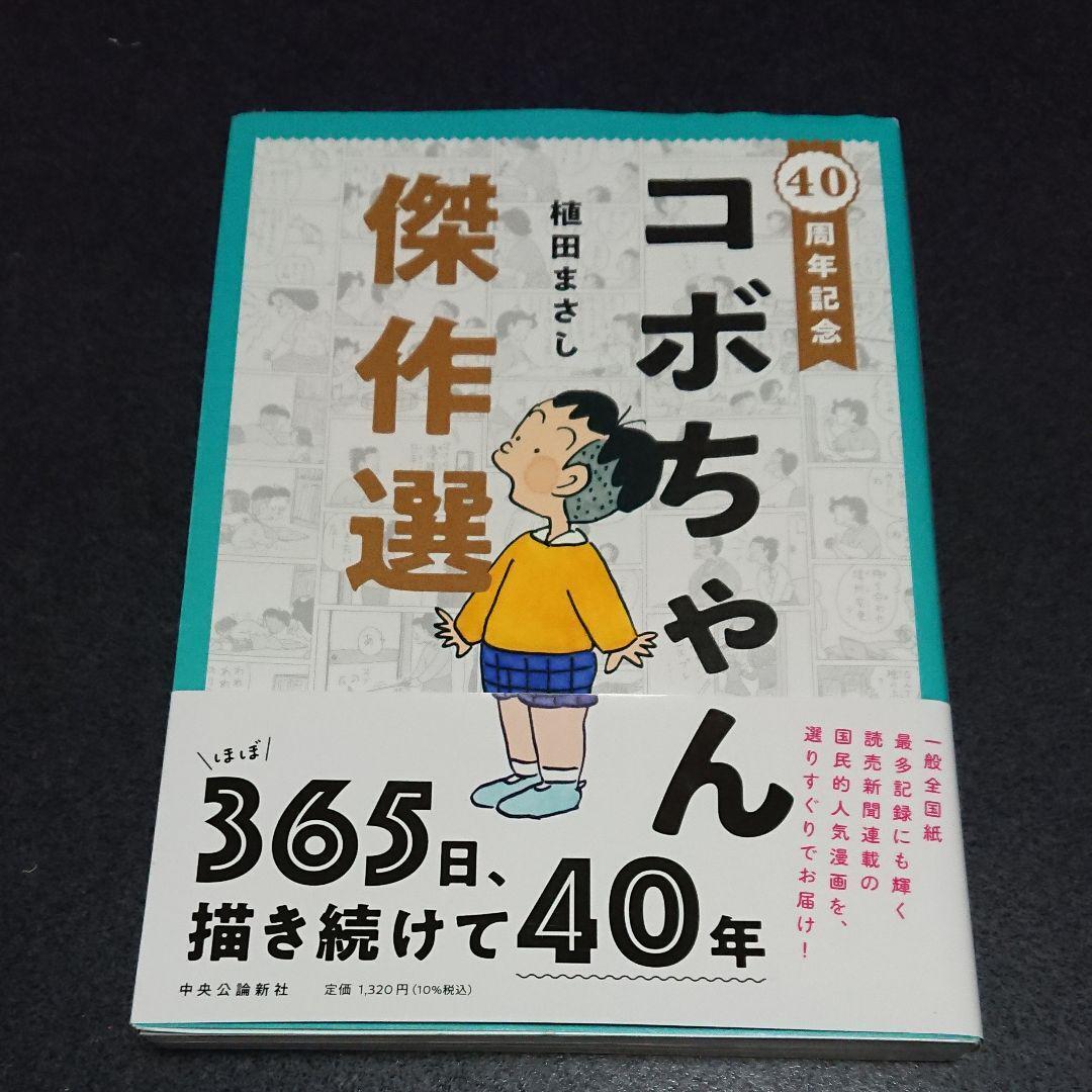 40th Anniversary Kobo-chan masterpiece selection book